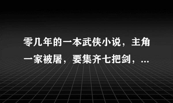 零几年的一本武侠小说，主角一家被屠，要集齐七把剑，合成彩虹剑来报仇？