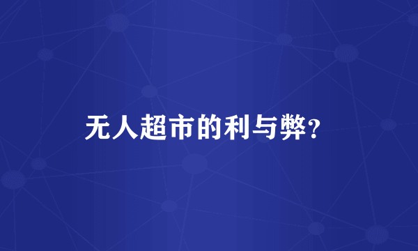 无人超市的利与弊？