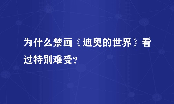 为什么禁画《迪奥的世界》看过特别难受？