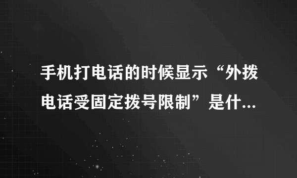 手机打电话的时候显示“外拨电话受固定拨号限制”是什么意思？