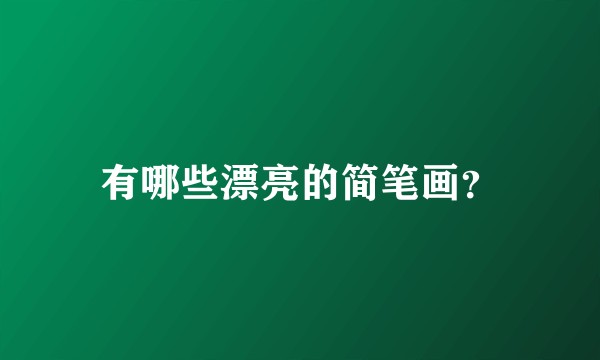 有哪些漂亮的简笔画？