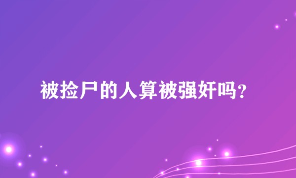 被捡尸的人算被强奸吗？