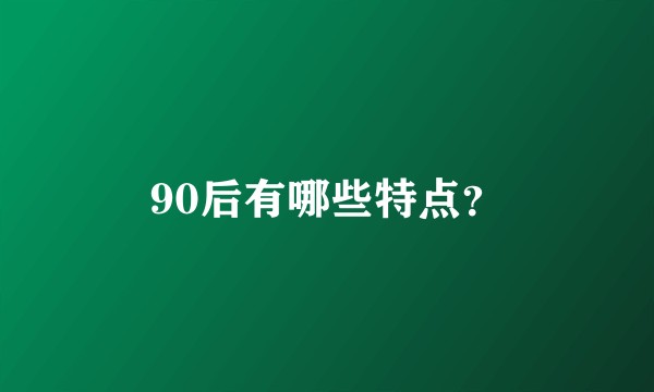 90后有哪些特点？