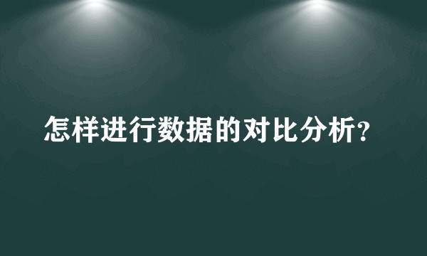 怎样进行数据的对比分析？