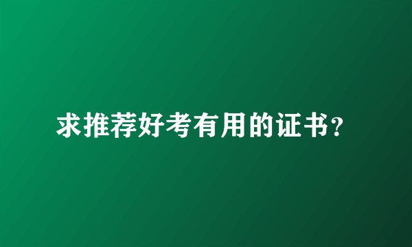 求推荐好考有用的证书？