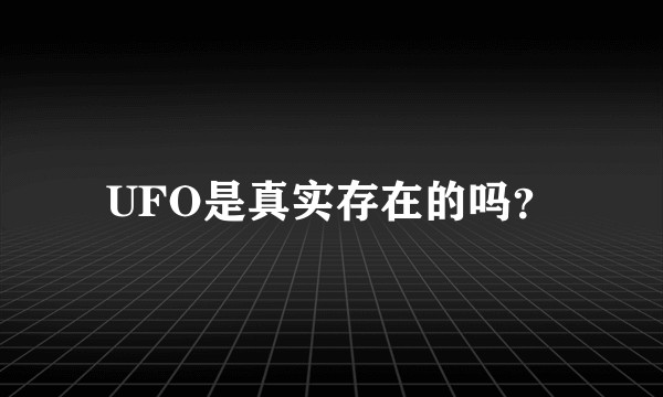 UFO是真实存在的吗？