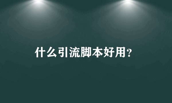 什么引流脚本好用?