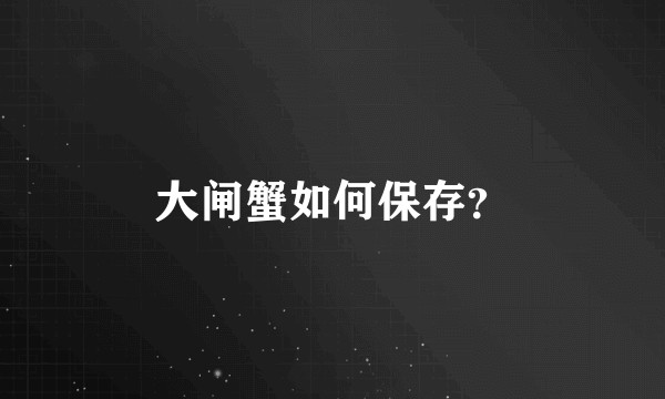大闸蟹如何保存?