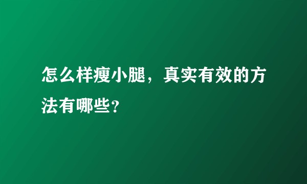 怎么样瘦小腿，真实有效的方法有哪些？