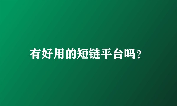有好用的短链平台吗？