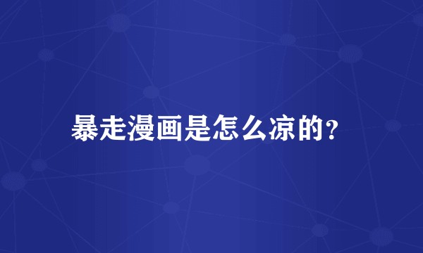 暴走漫画是怎么凉的？