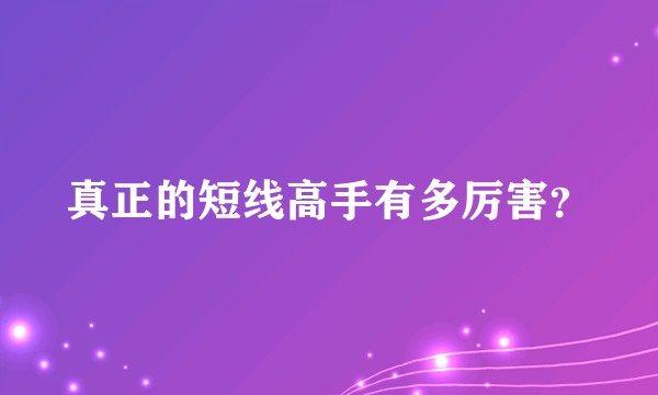 真正的短线高手有多厉害？