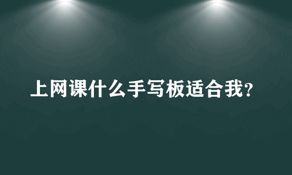 上网课什么手写板适合我？