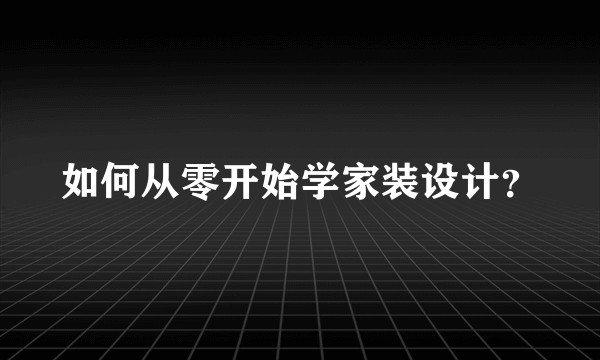 如何从零开始学家装设计？