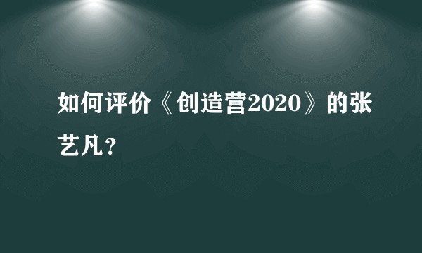 如何评价《创造营2020》的张艺凡？