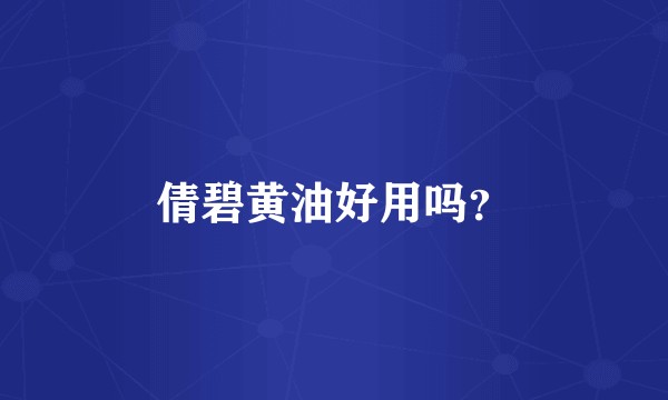 倩碧黄油好用吗？