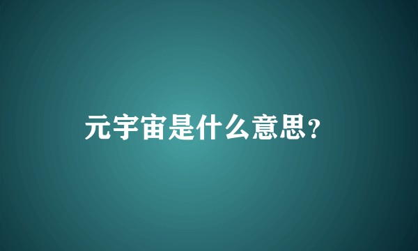 元宇宙是什么意思？