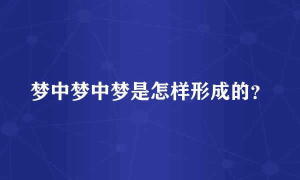 梦中梦中梦是怎样形成的？