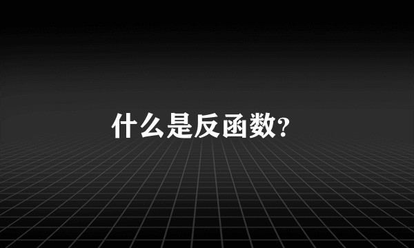 什么是反函数？