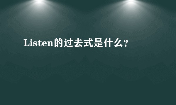 Listen的过去式是什么？