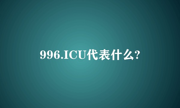 996.ICU代表什么?