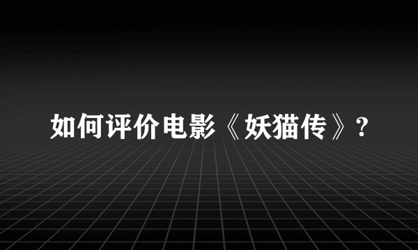如何评价电影《妖猫传》?