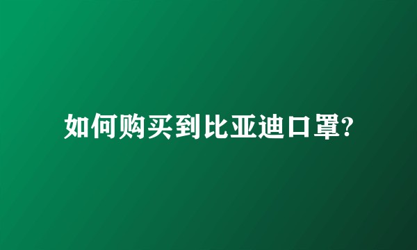 如何购买到比亚迪口罩?