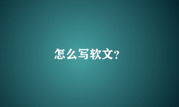 怎么写软文?