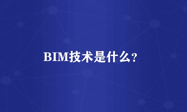 BIM技术是什么？