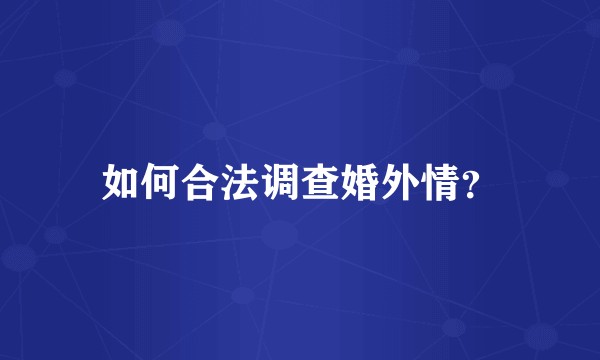 如何合法调查婚外情？