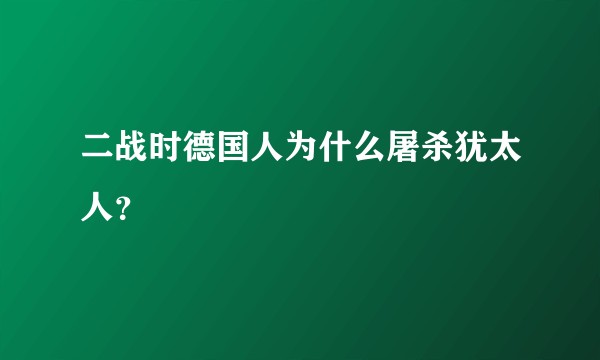 二战时德国人为什么屠杀犹太人？