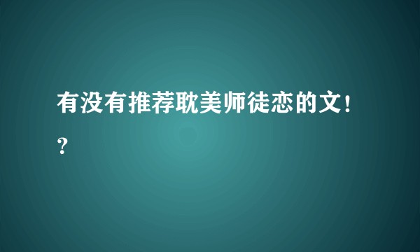 有没有推荐耽美师徒恋的文！？