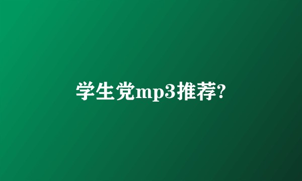学生党mp3推荐?