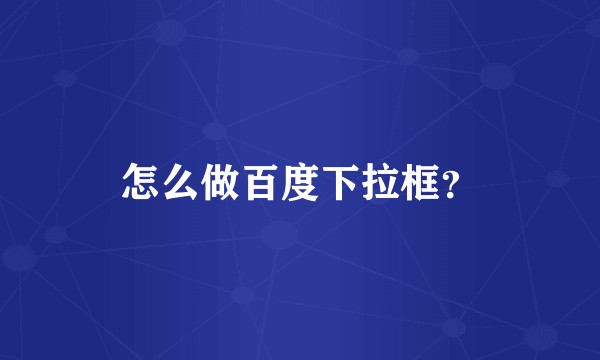 怎么做百度下拉框？
