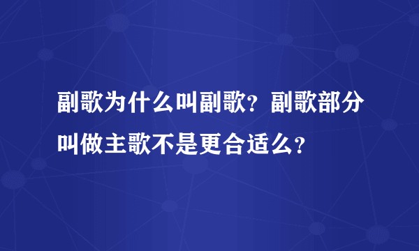 副歌为什么叫副歌？副歌部分叫做主歌不是更合适么？