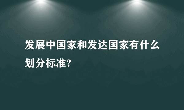 发展中国家和发达国家有什么划分标准?