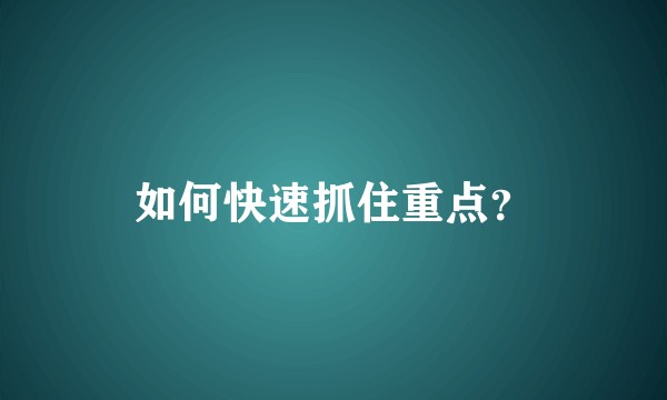 如何快速抓住重点？