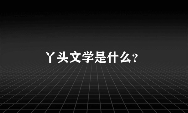 丫头文学是什么？