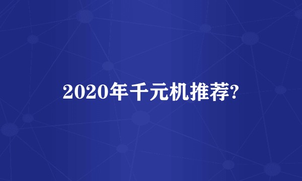 2020年千元机推荐?