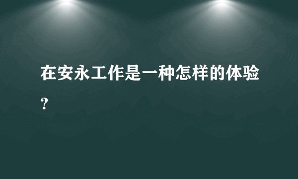 在安永工作是一种怎样的体验？