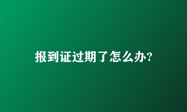 报到证过期了怎么办?