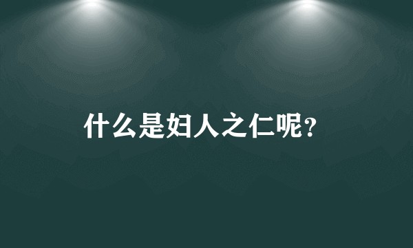什么是妇人之仁呢?