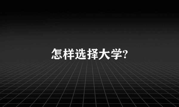 怎样选择大学?