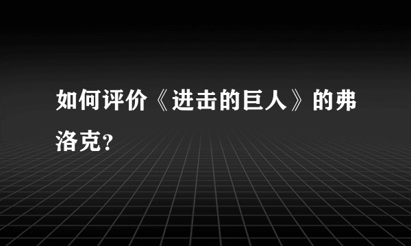 如何评价《进击的巨人》的弗洛克？