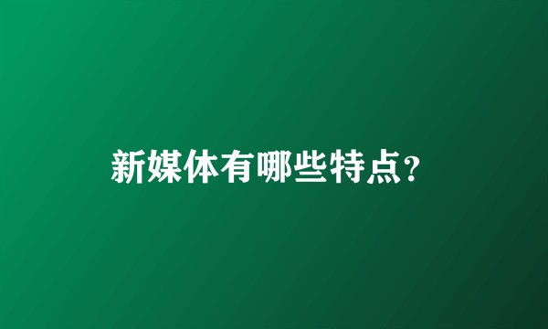 新媒体有哪些特点?
