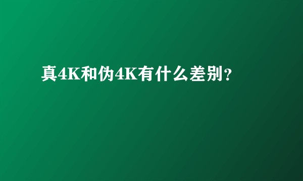 真4K和伪4K有什么差别？