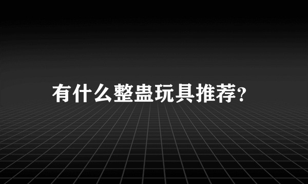 有什么整蛊玩具推荐?
