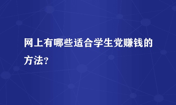 网上有哪些适合学生党赚钱的方法？