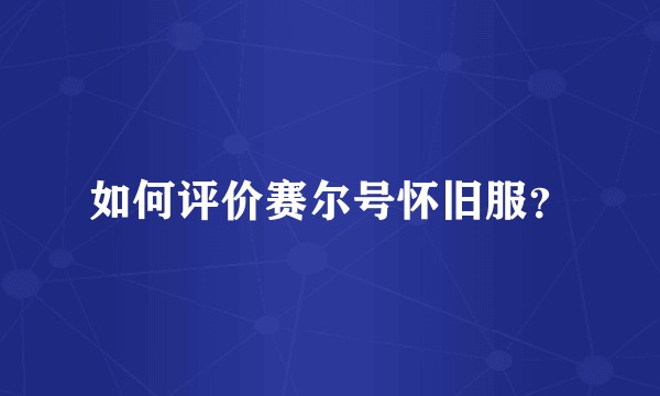 如何评价赛尔号怀旧服？