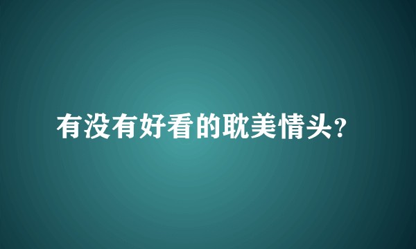 有没有好看的耽美情头？